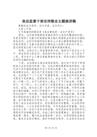 执法监督干部安岗敬业主题演讲稿