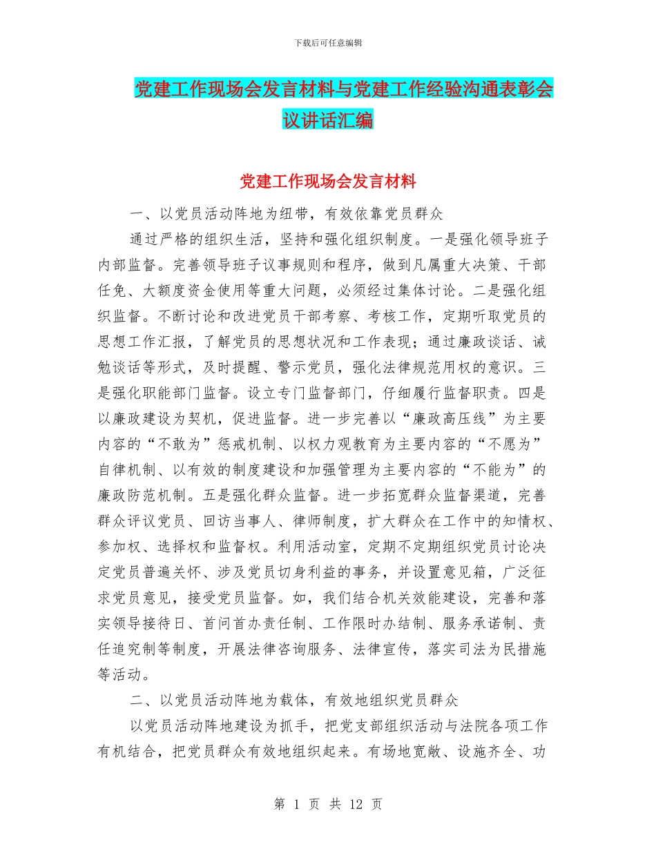 党建工作现场会发言材料与党建工作经验交流表彰会议讲话汇编_第1页