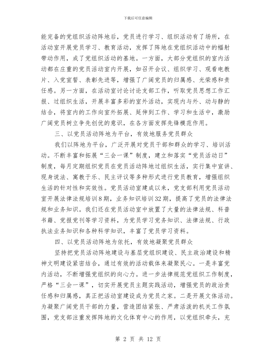 党建工作现场会发言材料与党建工作经验交流表彰会议讲话汇编_第2页