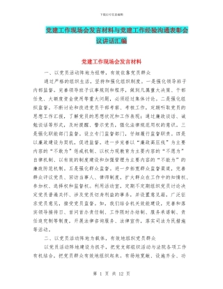 党建工作现场会发言材料与党建工作经验交流表彰会议讲话汇编