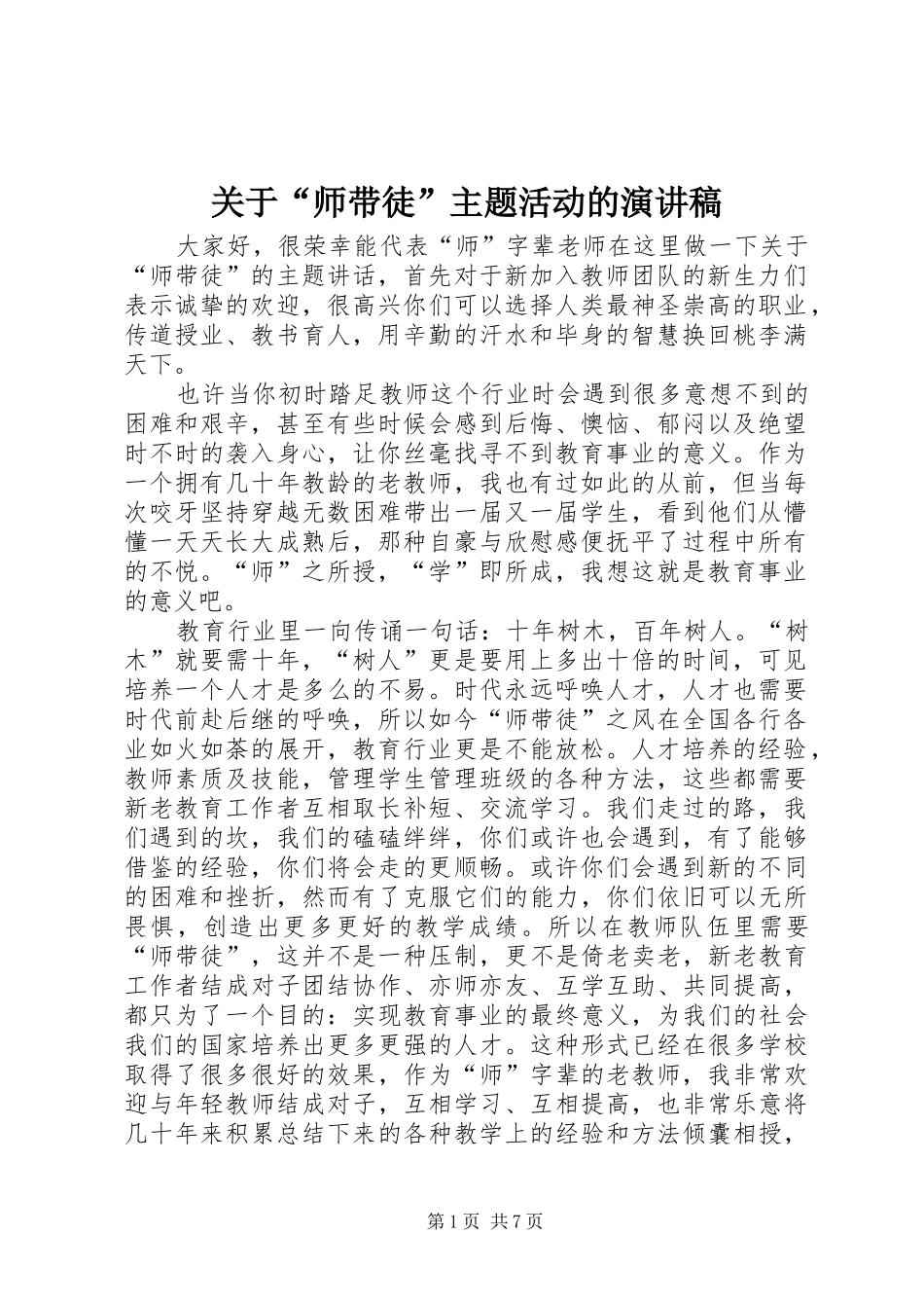 关于“师带徒”主题活动的演讲稿_第1页