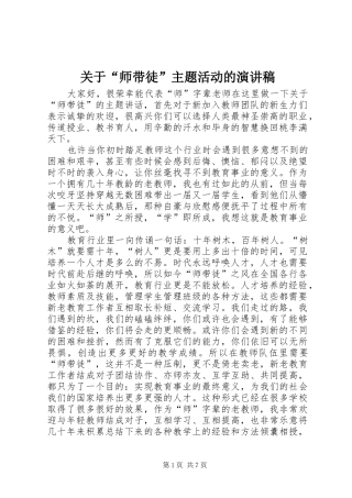 关于“师带徒”主题活动的演讲稿