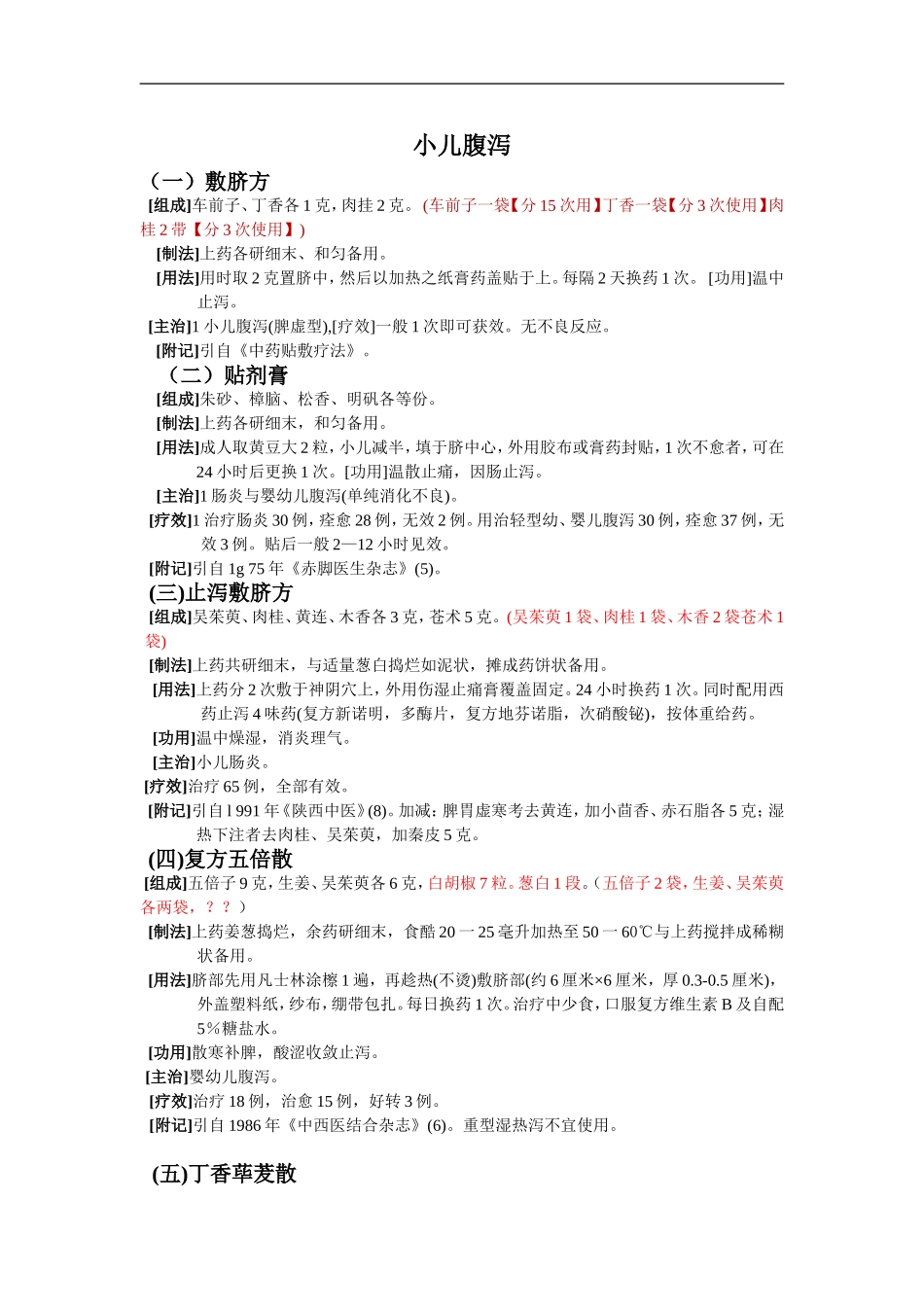 穴位贴敷治百病——儿科_第1页