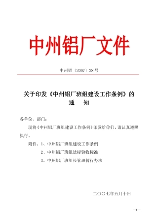中州铝厂班组建设工作条例