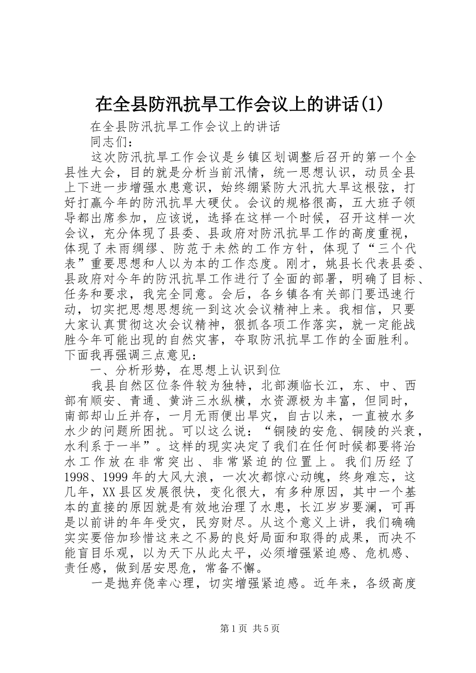 在全县防汛抗旱工作会议上的讲话(1)_第1页