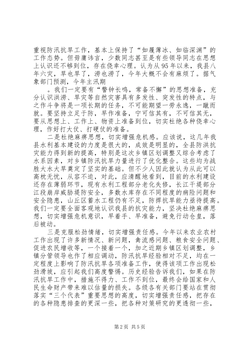 在全县防汛抗旱工作会议上的讲话(1)_第2页