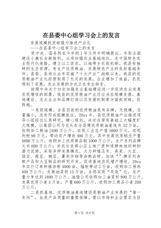 在县委中心组学习会上的发言