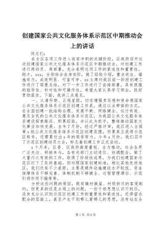 创建国家公共文化服务体系示范区中期推动会上的讲话