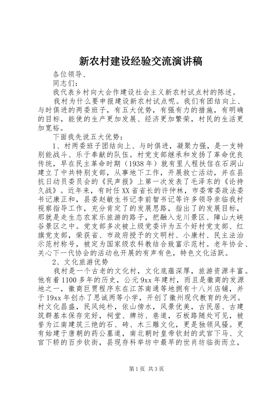 新农村建设经验交流演讲稿_第1页