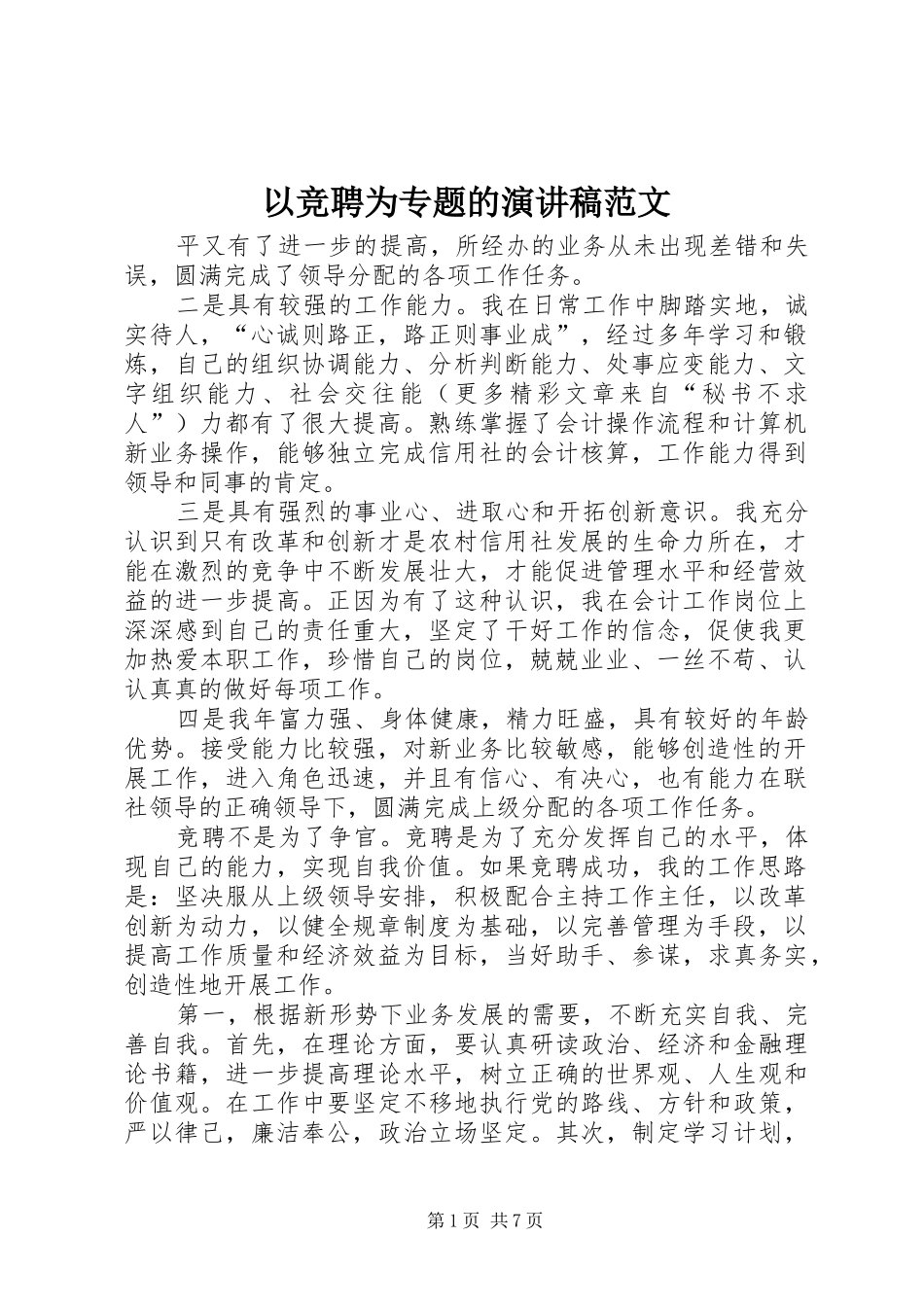 以竞聘为专题的演讲稿范文_第1页