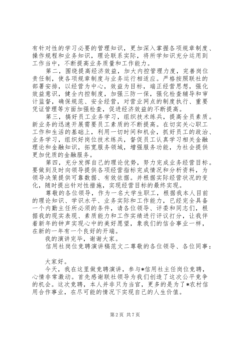 以竞聘为专题的演讲稿范文_第2页