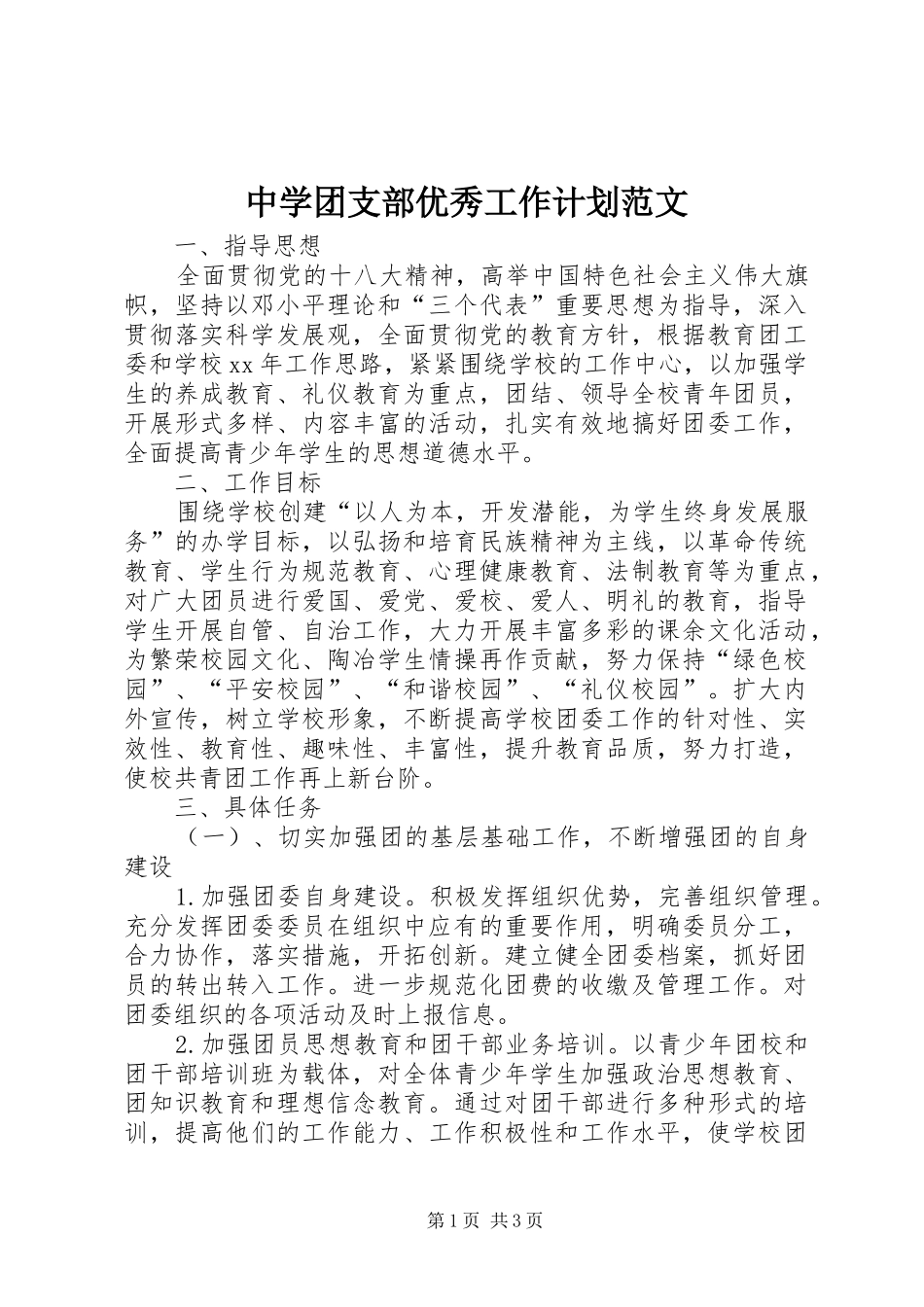 中学团支部优秀工作计划范文_第1页