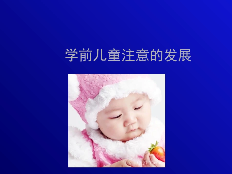 学前儿童注意的发展_第1页