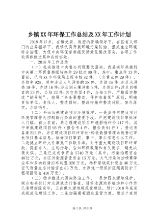 乡镇XX年环保工作总结及XX年工作计划