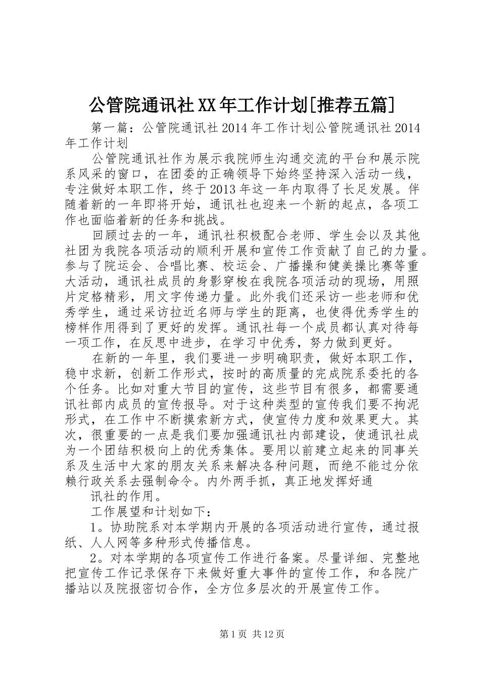 公管院通讯社XX年工作计划[推荐五篇]_第1页