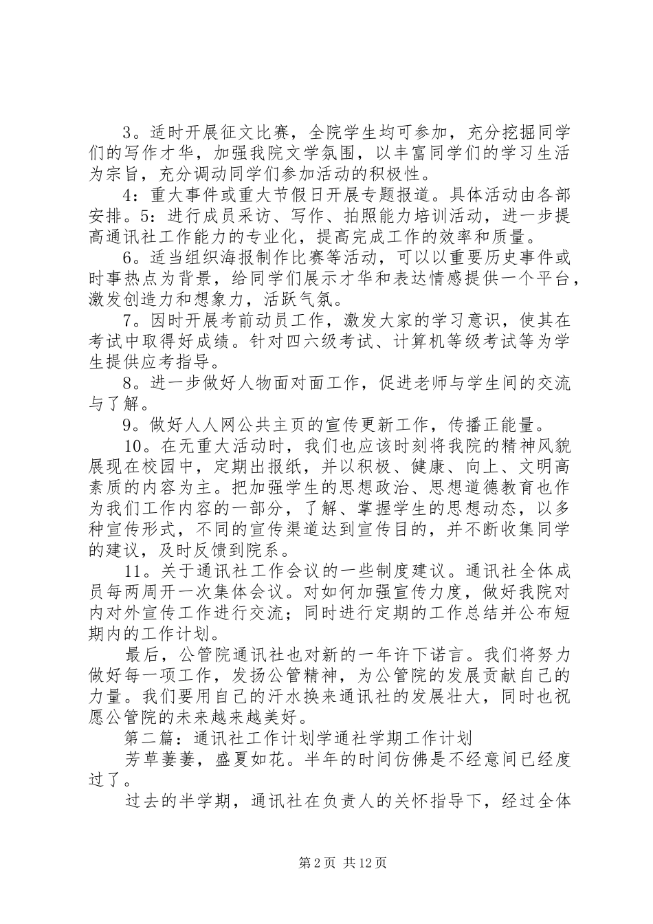 公管院通讯社XX年工作计划[推荐五篇]_第2页