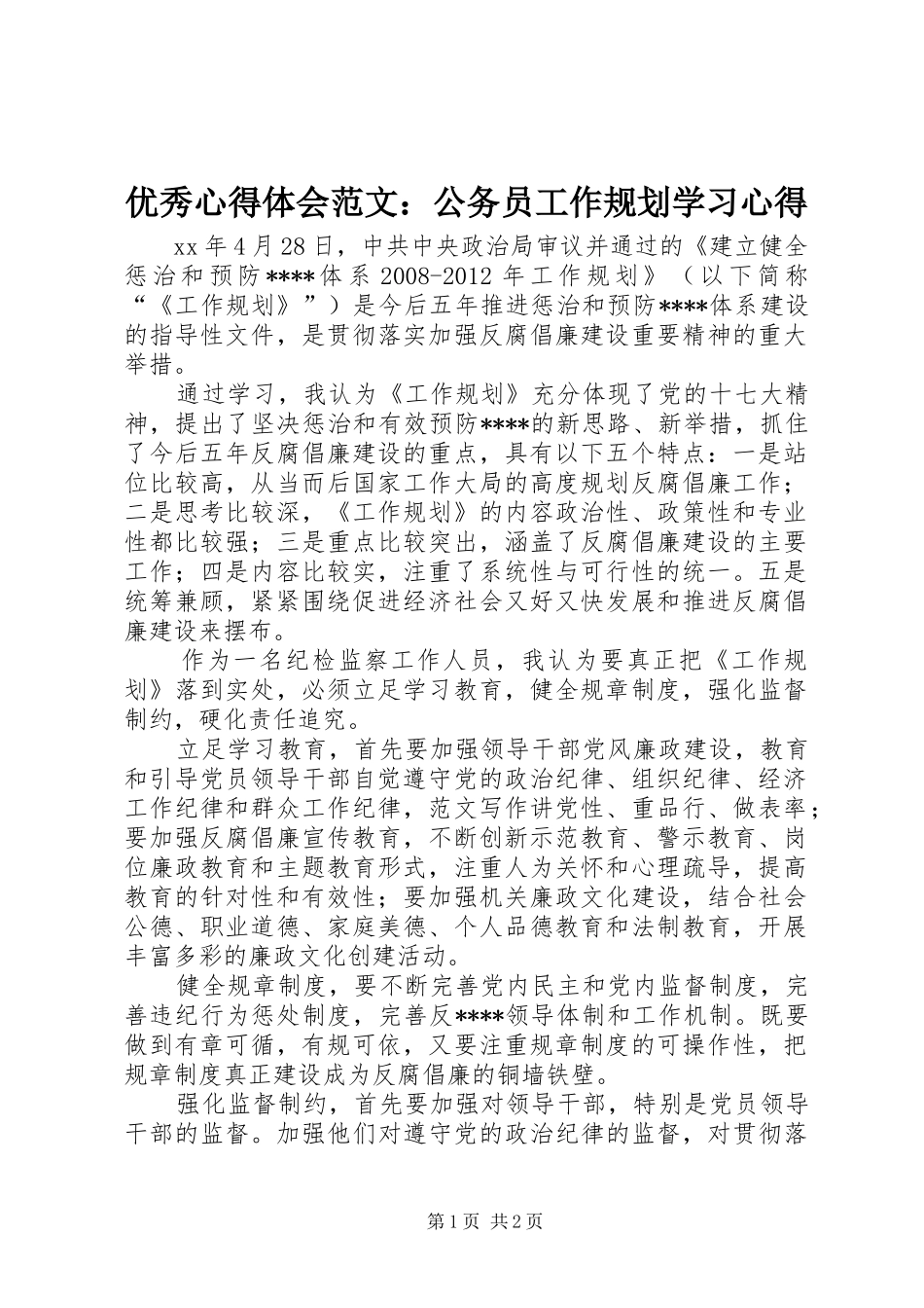 优秀心得体会范文：公务员工作规划学习心得_第1页