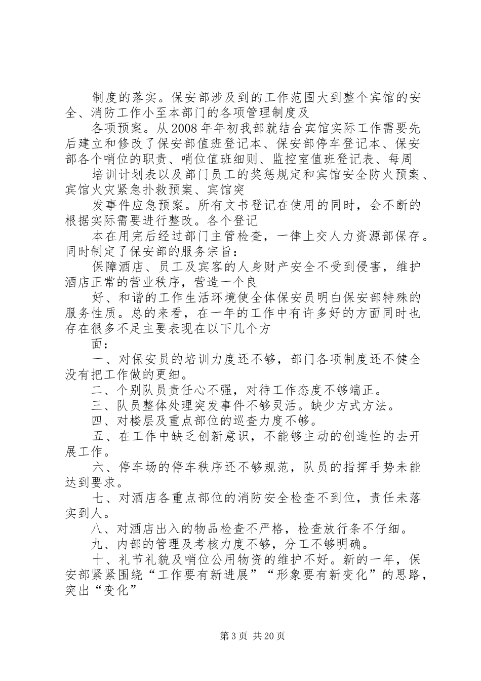 [秩序维护队年度工作计划]秩序维护年度工作计划_第3页