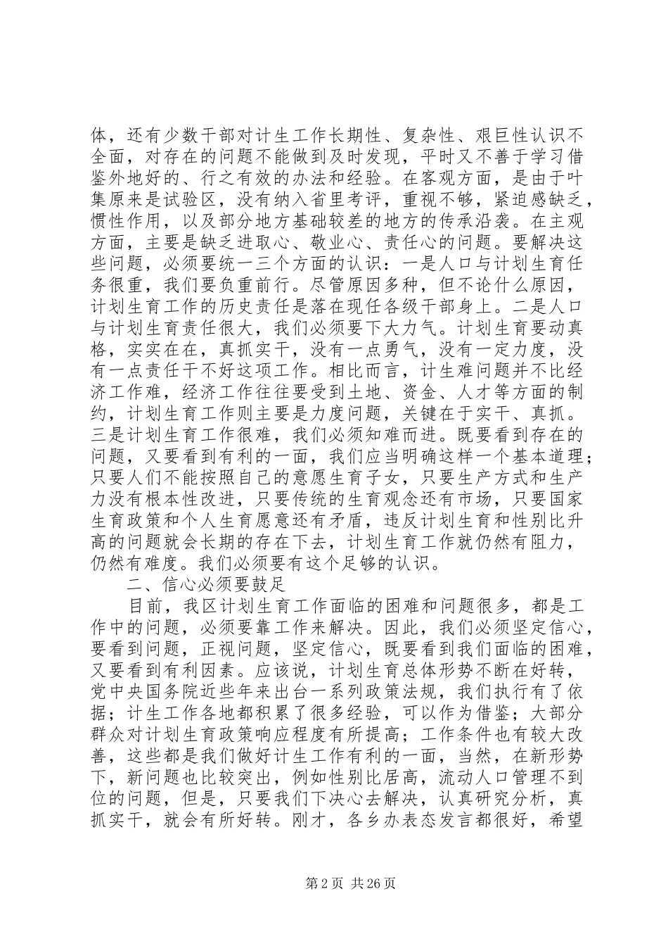 在全区人口和计划生育形势分析会上的讲话_第2页