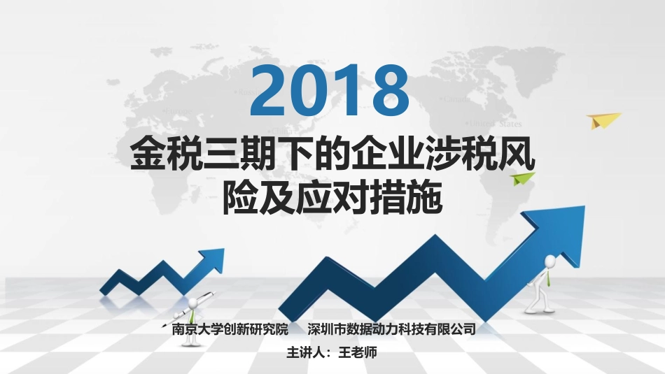 金税三期下的企业涉税风险及应对措施_第1页