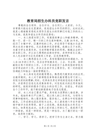 教育局招生办科员竞职发言