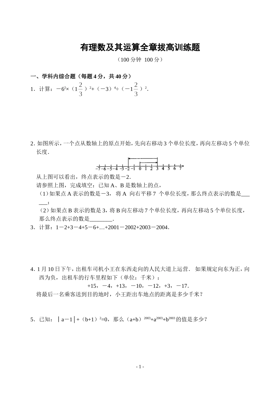 有理数及其运算全章拔高训练题(含答案)-_第1页