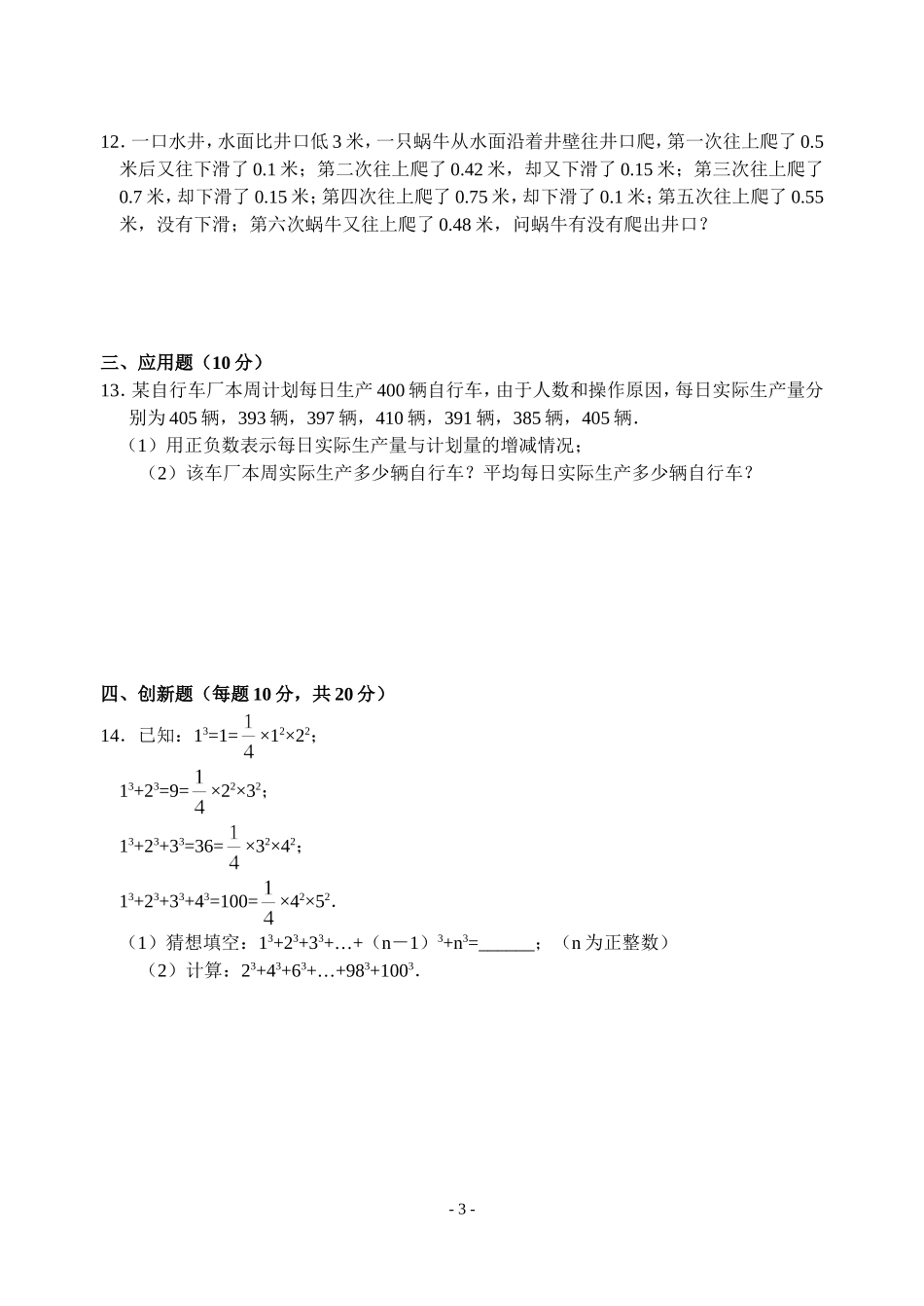 有理数及其运算全章拔高训练题(含答案)-_第3页