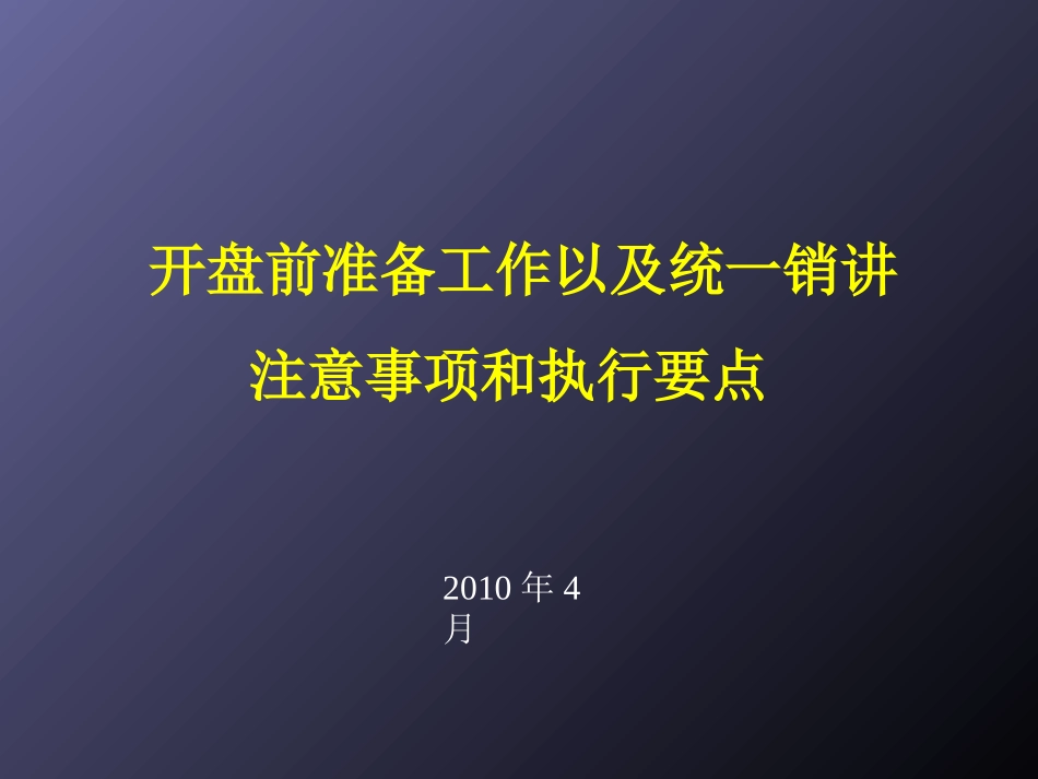 开盘前准备工作以统一销讲注意事项和执行要(1)_第1页