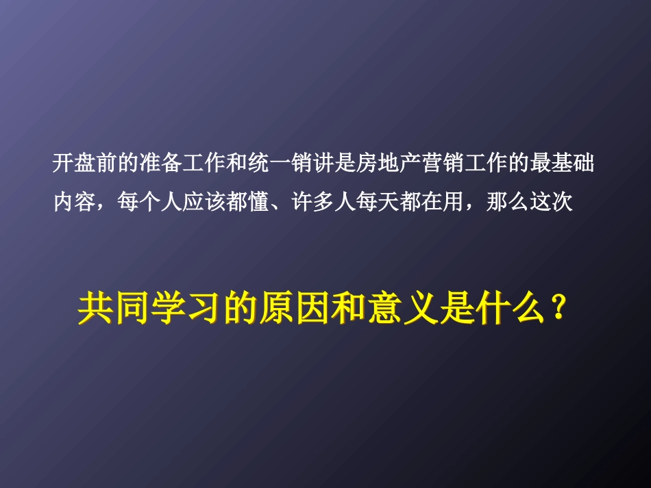 开盘前准备工作以统一销讲注意事项和执行要(1)_第2页