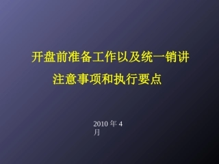 开盘前准备工作以统一销讲注意事项和执行要(1)