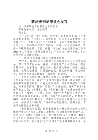 政法委书记座谈会发言