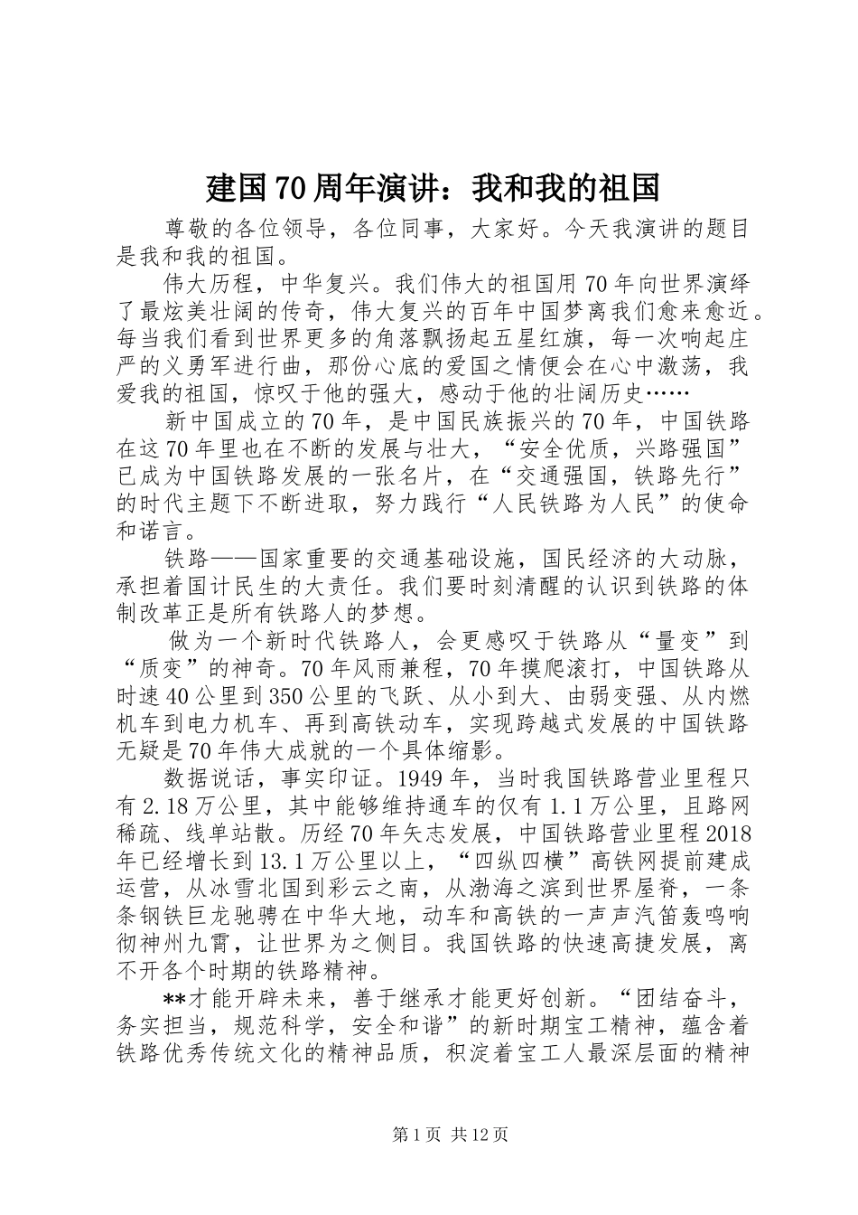 建国70周年演讲：我和我的祖国_第1页