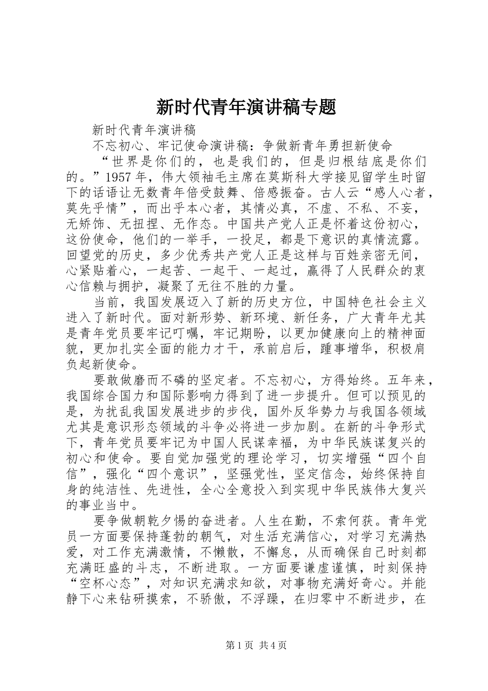 新时代青年演讲稿专题_第1页