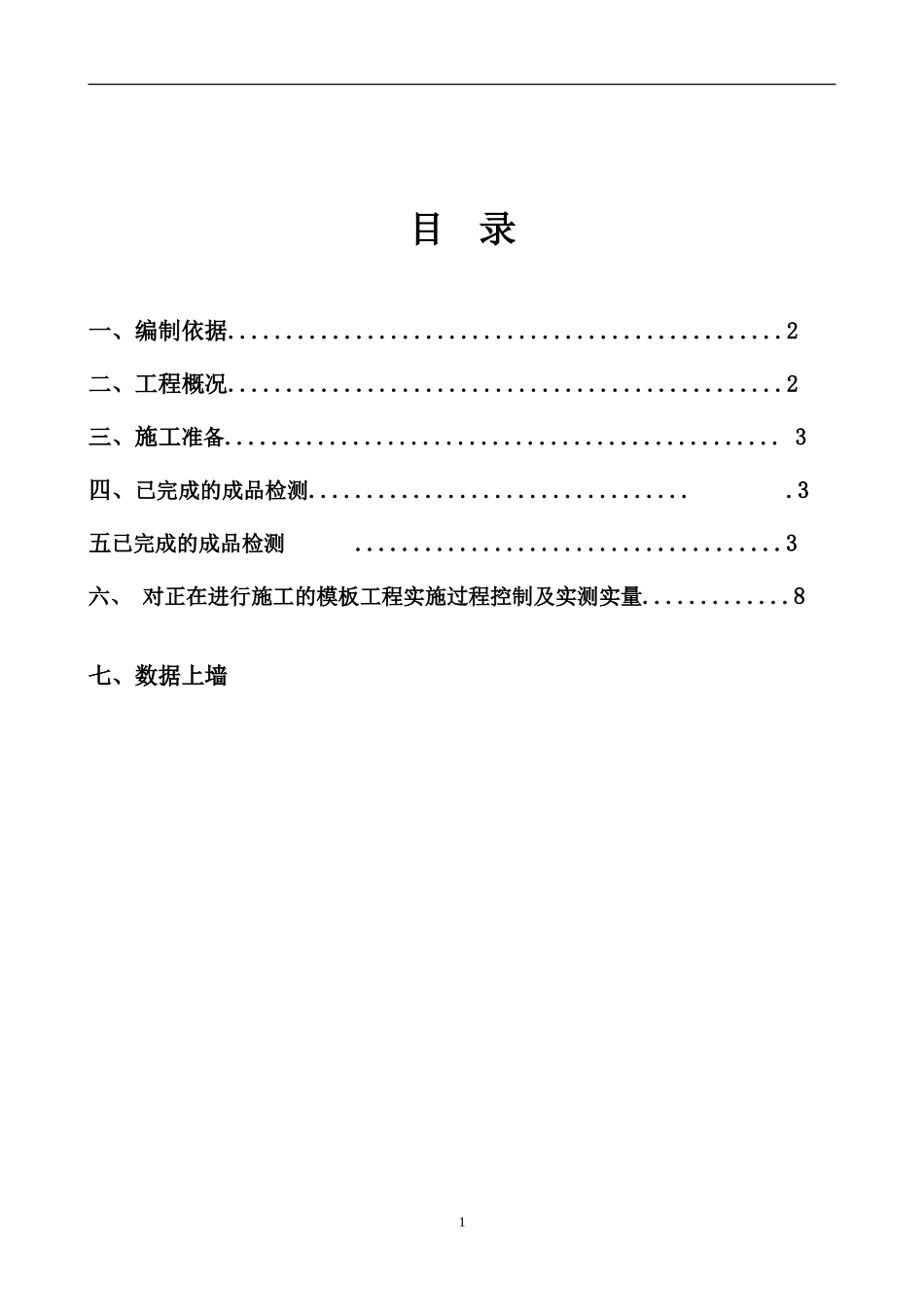 实测实量控制方案_第1页