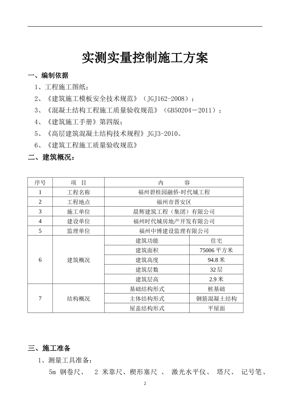 实测实量控制方案_第2页