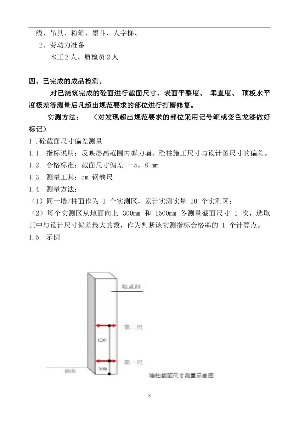 实测实量控制方案_第3页