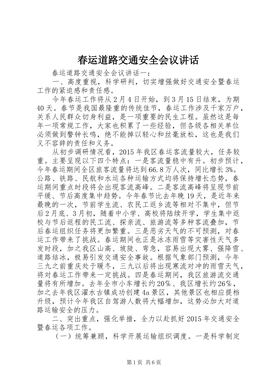 春运道路交通安全会议讲话_第1页