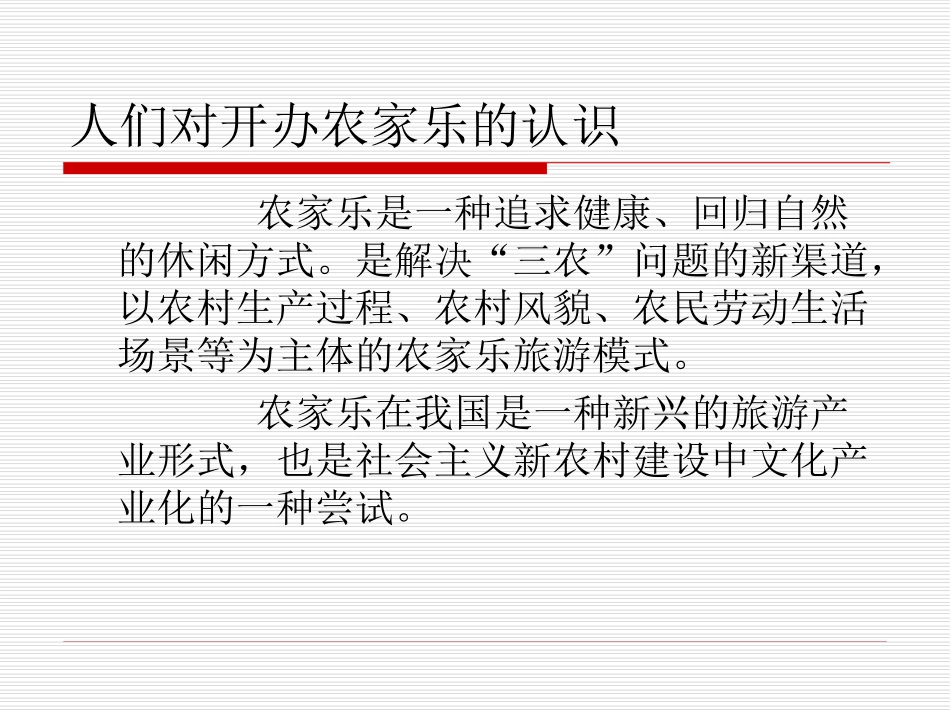 农家乐经营与管理课件_第2页