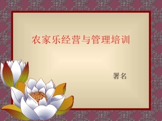 农家乐经营与管理课件