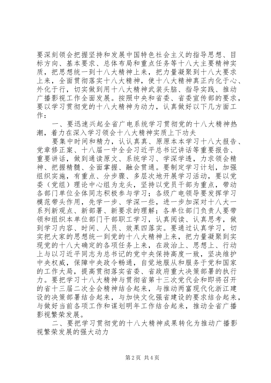 在省广电局学习贯彻党的十八大精神会议上的讲话_第2页