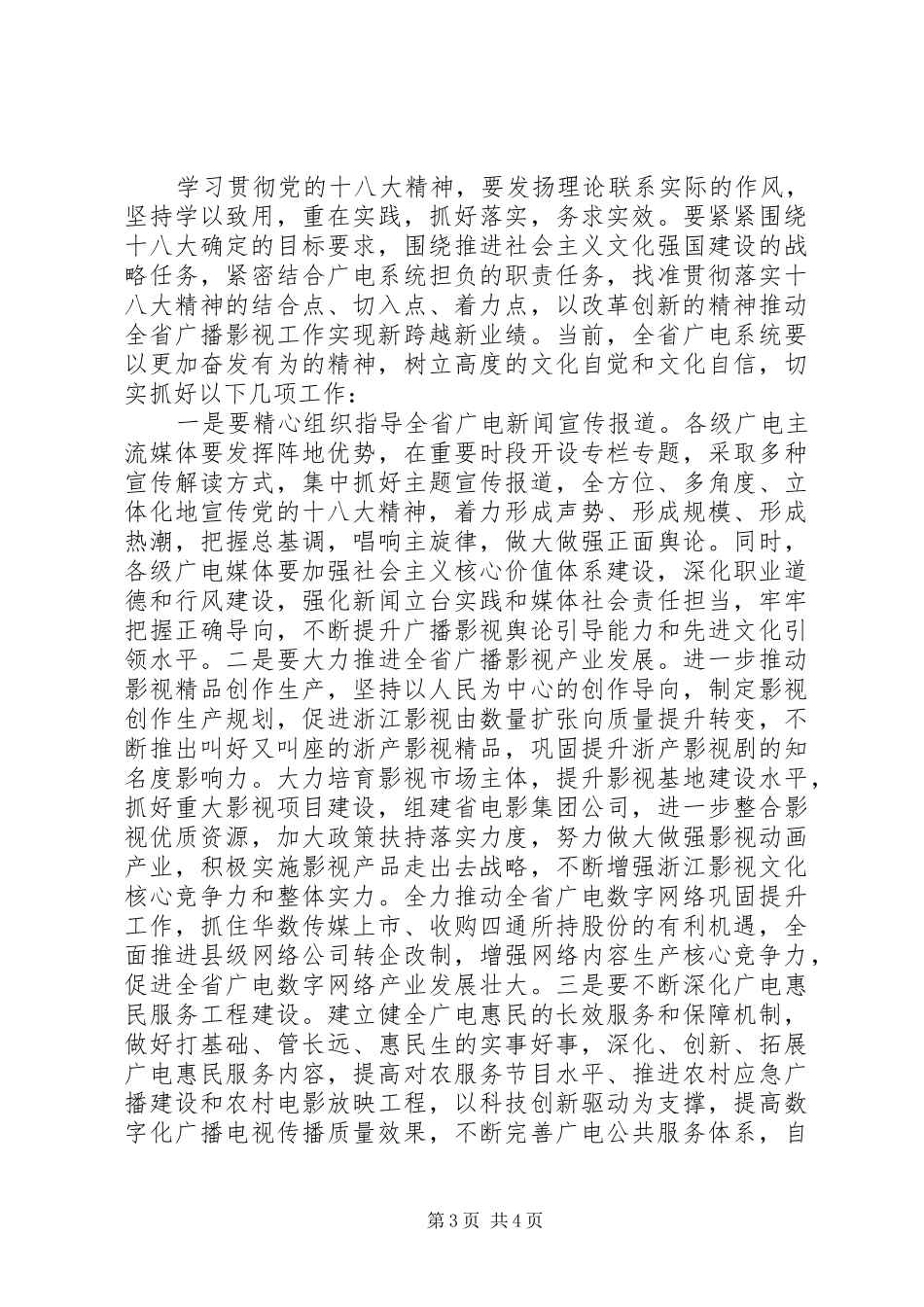 在省广电局学习贯彻党的十八大精神会议上的讲话_第3页