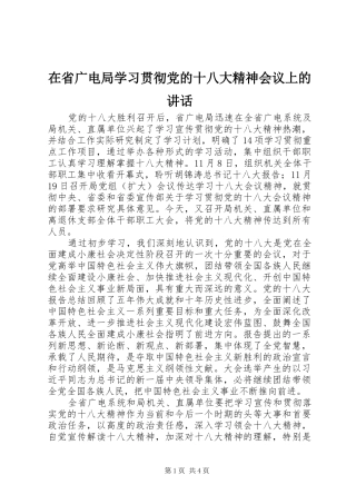 在省广电局学习贯彻党的十八大精神会议上的讲话