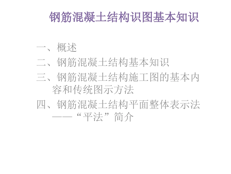 钢筋混凝土结构基础知识_第1页