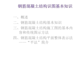 钢筋混凝土结构基础知识