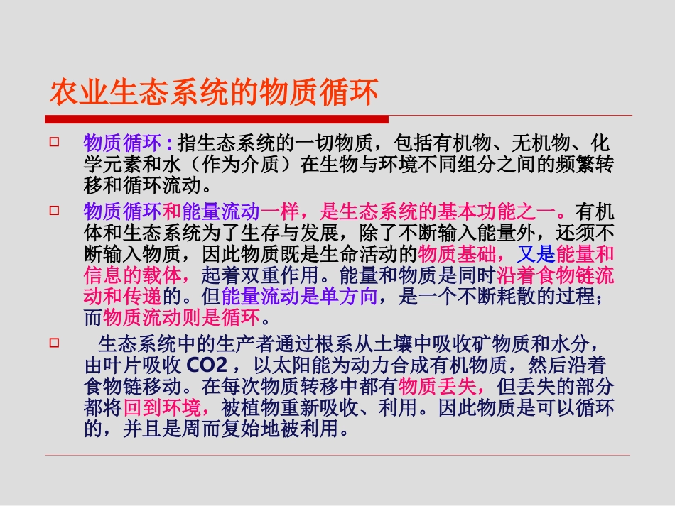农业生态系统的物质循环_第2页