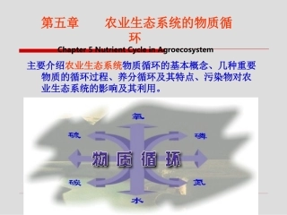 农业生态系统的物质循环