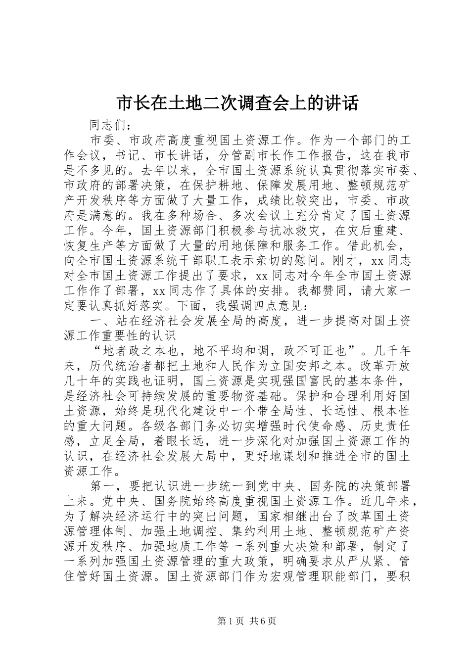 市长在土地二次调查会上的讲话_第1页