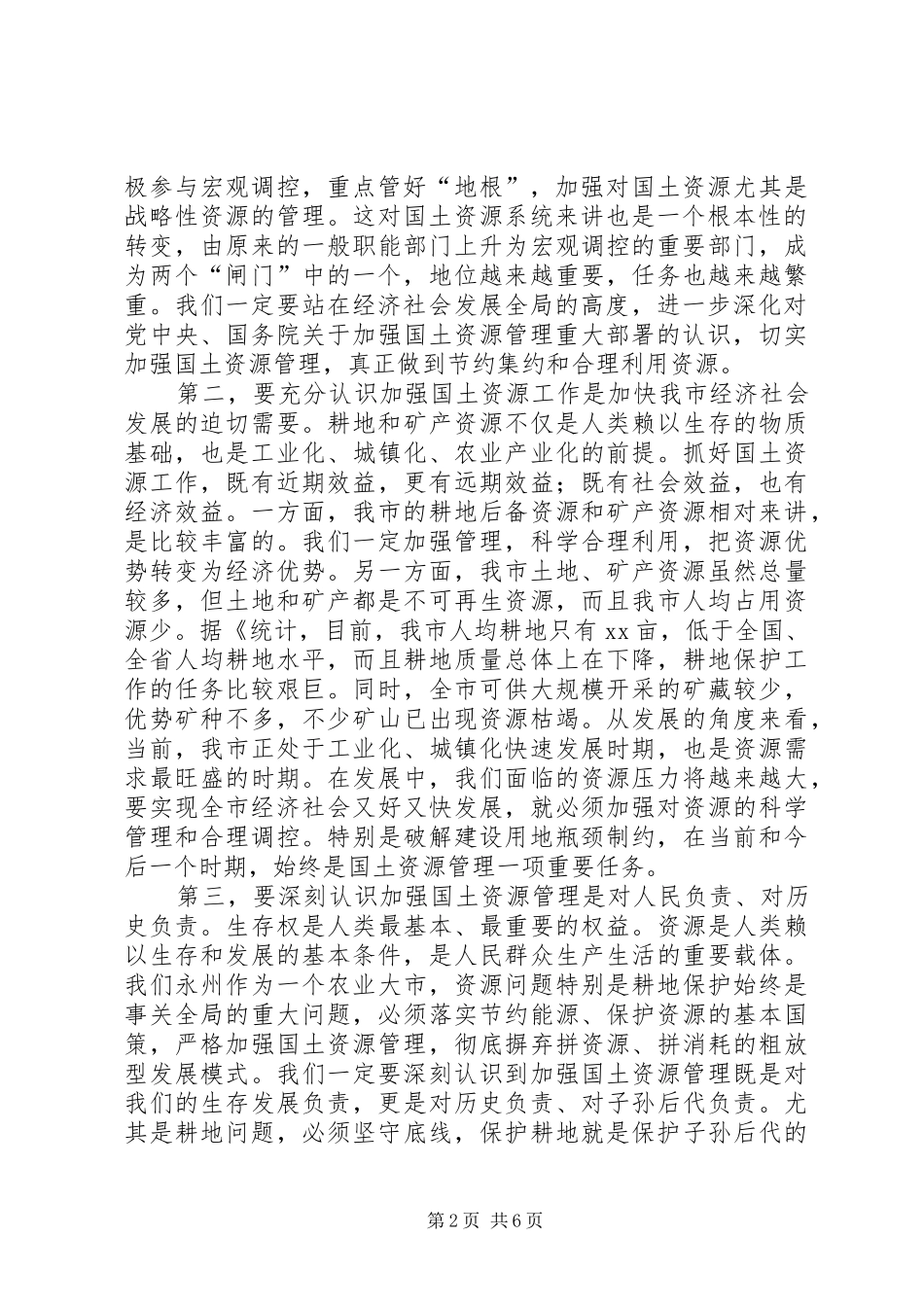 市长在土地二次调查会上的讲话_第2页