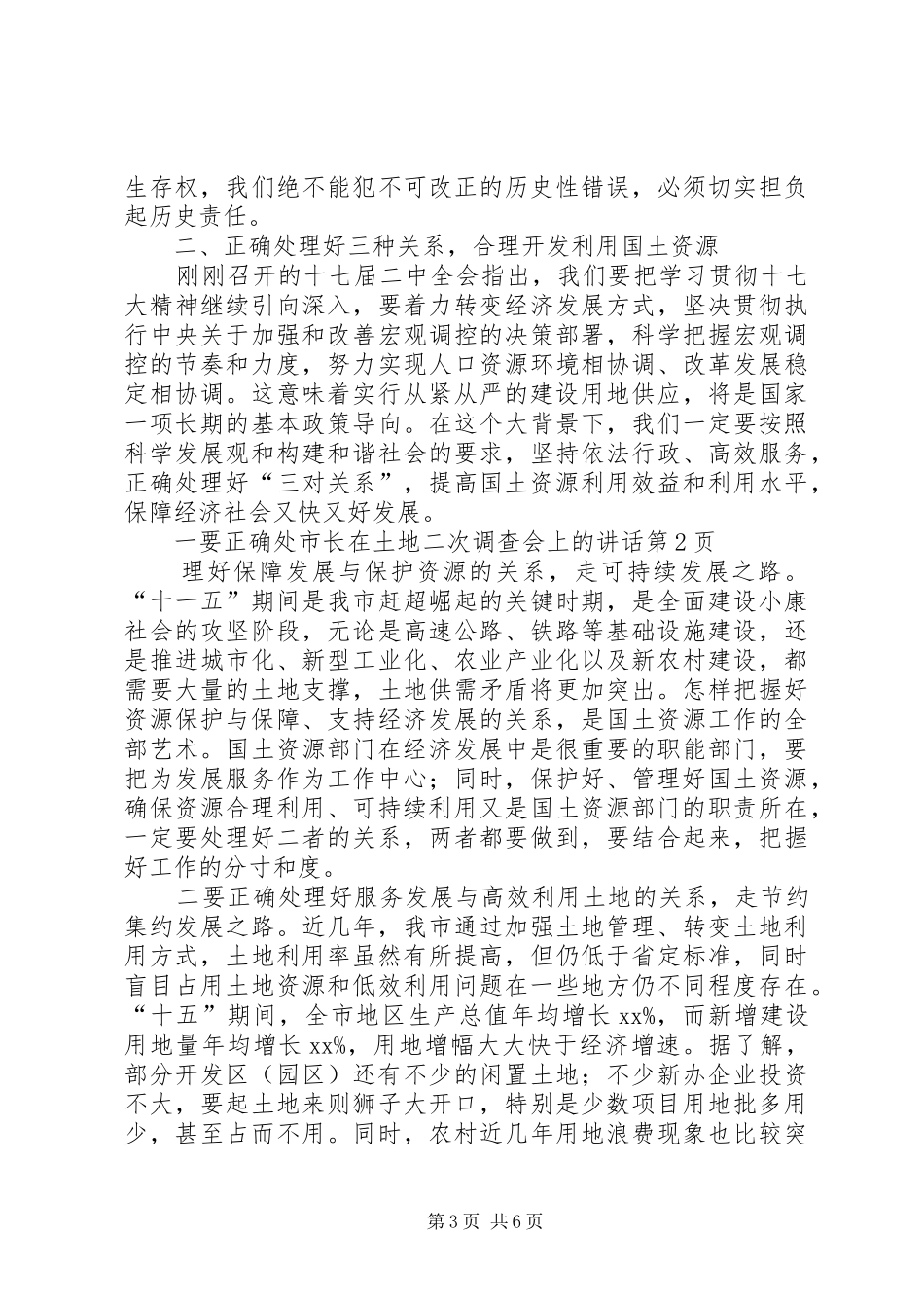 市长在土地二次调查会上的讲话_第3页