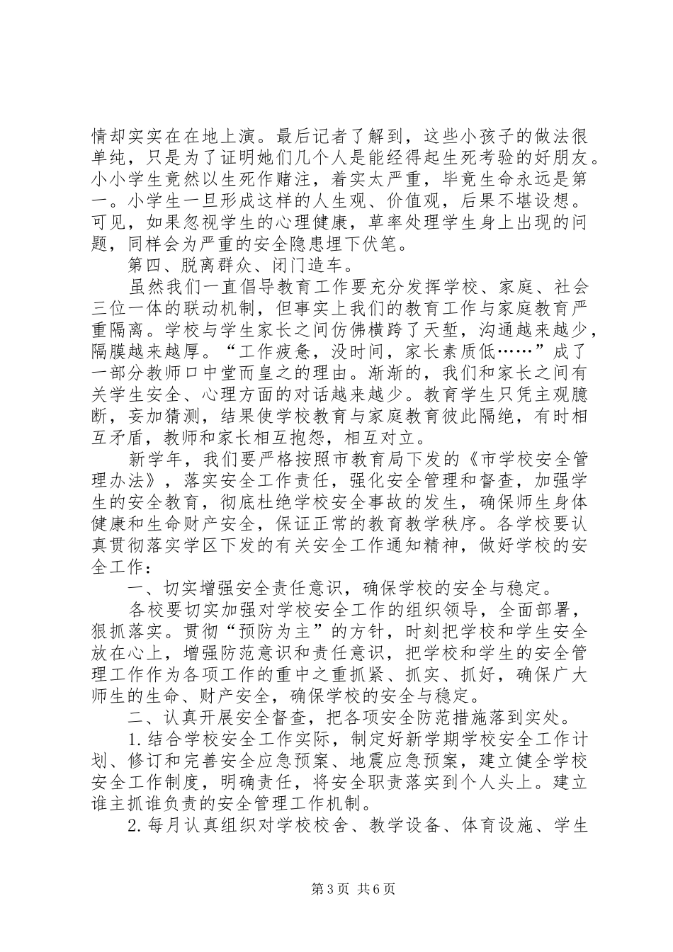 学区安全工作大会发言稿_第3页